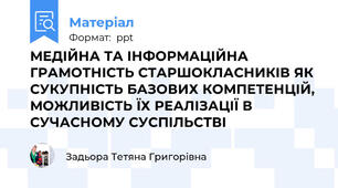 МЕДІЙНА ТА ІНФОРМАЦІЙНА ГРАМОТНІСТЬ СТАРШОКЛАСНИКІВ ЯК СУКУПНІСТЬ БАЗОВИХ КОМПЕТЕНЦІЙ, МОЖЛИВІСТЬ ЇХ РЕАЛІЗАЦІЇ В СУЧАСНОМУ СУСПІЛЬСТВІ