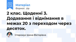 2 клас. Щоденні 3. Додавання і віднімання в межах 20 з переходом через десяток.