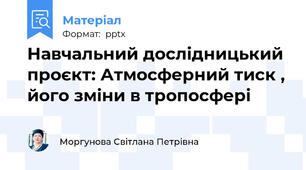 Навчальний дослідницький проєкт: Атмосферний тиск , його зміни в тропосфері