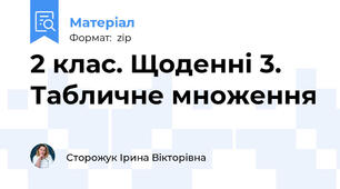 2 клас. Щоденні 3. Табличне множення