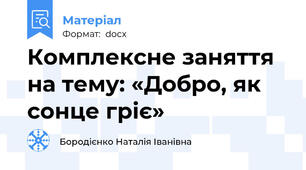 Комплексне заняття на тему: «Добро, як сонце гріє»