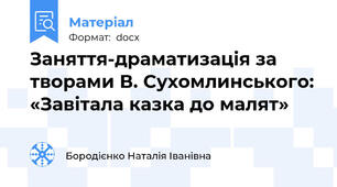 Заняття-драматизація за творами В. Сухомлинського: «Завітала казка до малят»