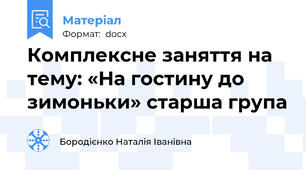 Комплексне заняття на тему: «На гостину до зимоньки» старша група