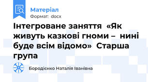 Інтегроване заняття  «Як живуть казкові гноми –  нині буде всім відомо»  Старша група
