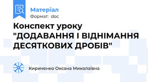 Конспект уроку "ДОДАВАННЯ І ВІДНІМАННЯ ДЕСЯТКОВИХ ДРОБІВ"