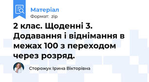 2 клас. Щоденні 3. Додавання і віднімання в межах 100 з переходом через розряд.