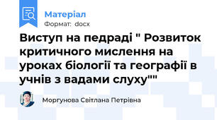 Виступ на педраді " Розвиток критичного мислення на уроках біології та географії в учнів з вадами слуху""