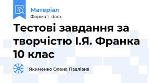 Тестові завдання за творчістю І.Я. Франка 10 клас