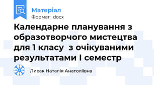 Календарне планування з образотворчого мистецтва для 1 класу  з очікуваними результатами І семестр