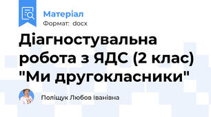 Діагностувальна робота з ЯДС (2 клас) "Ми другокласники"