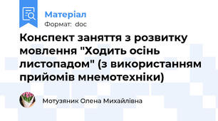 Конспект заняття з розвитку мовлення "Ходить осінь листопадом" (з використанням прийомів мнемотехніки)
