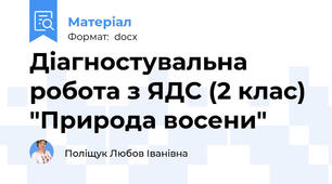 Діагностувальна робота з ЯДС (2 клас) "Природа восени"