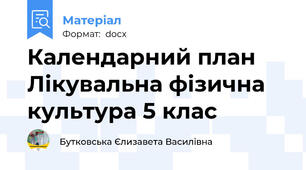 Календарний план Лікувальна фізична культура 5 клас