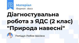 Діагностувальна робота з ЯДС (2 клас) "Природа навесні"