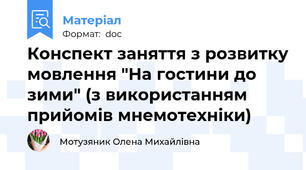 Конспект заняття з розвитку мовлення "На гостини до зими" (з використанням прийомів мнемотехніки)