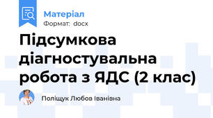 Підсумкова діагностувальна робота з ЯДС (2 клас)