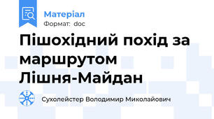 Пішохідний похід за маршрутом Лішня-Майдан