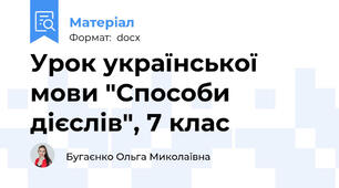 Урок української мови "Способи дієслів", 7 клас