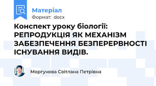 Конспект уроку біології: РЕПРОДУКЦІЯ ЯК МЕХАНІЗМ ЗАБЕЗПЕЧЕННЯ БЕЗПЕРЕРВНОСТІ ІСНУВАННЯ ВИДІВ.
