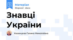 Знавці України