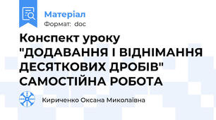 Конспект уроку "ДОДАВАННЯ І ВІДНІМАННЯ ДЕСЯТКОВИХ ДРОБІВ"   САМОСТІЙНА РОБОТА