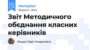 Звіт Методичного обєднання класних керівників