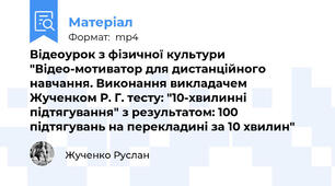 Відеоурок з фізичної культури "Відео-мотиватор для дистанційного навчання. Виконання викладачем Жученком Р. Г. тесту: "10-хвилинні підтягування" з результатом: 100 підтягувань на перекладині за 10 хвилин"