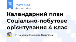 Календарний план Соціально-побутове орієнтування 4 клас