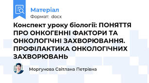 Конспект уроку біології: ПОНЯТТЯ ПРО ОНКОГЕННІ ФАКТОРИ ТА ОНКОЛОГІЧНІ ЗАХВОРЮВАННЯ. ПРОФІЛАКТИКА ОНКОЛОГІЧНИХ ЗАХВОРЮВАНЬ
