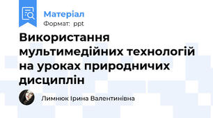 Використання мультимедійних технологій на уроках природничих дисциплін