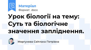 Урок біології на тему: Суть та біологічне значення запліднення.