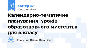 Календарно-тематичне планування  уроків образотворчого мистецтва для 4 класу