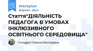 Стаття"ДІЯЛЬНІСТЬ ПЕДАГОГА В УМОВАХ ІНКЛЮЗИВНОГО ОСВІТНЬОГО СЕРЕДОВИЩА"