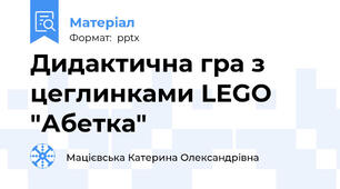 Дидактична гра з цеглинками LEGO "Абетка"