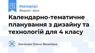Календарно-тематичне планування з дизайну та технологій для 4 класу