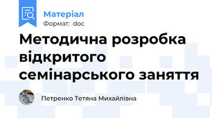 Методична розробка відкритого семінарського заняття