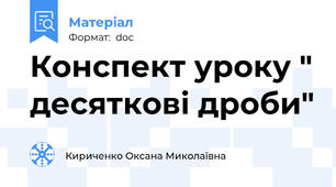 Конспект уроку " десяткові дроби"