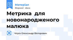Метрика  для новонародженого малюка