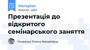 Презентація до відкритого семінарського заняття
