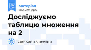 Досліджуємо таблицю множення на 2