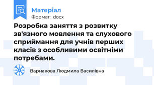 Розробка заняття з розвитку зв'язного мовлення та слухового сприймання для учнів перших класів з особливими освітніми потребами.