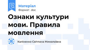 Ознаки культури мови. Правила мовлення