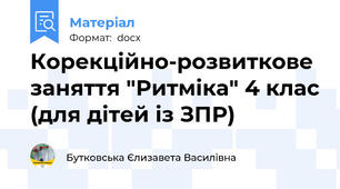 Корекційно-розвиткове заняття "Ритміка" 4 клас (для дітей із ЗПР)