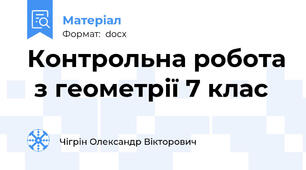 Контрольна робота  з геометрії 7 клас