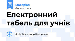 Електронний табель для учнів