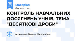 КОНТРОЛЬ НАВЧАЛЬНИХ ДОСЯГНЕНЬ УЧНІВ, ТЕМА "ДЕСЯТКОВІ ДРОБИ"