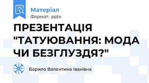 ПРЕЗЕНТАЦІЯ "ТАТУЮВАННЯ: МОДА ЧИ БЕЗГЛУЗДЯ?"