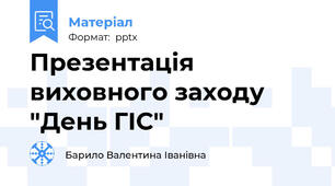Презентація виховного заходу "День ГІС"
