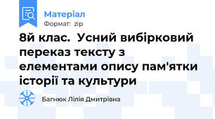 8й клас.  Усний вибірковий переказ тексту з елементами опису пам'ятки історії та культури