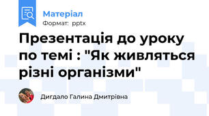 Презентація до уроку по темі : "Як живляться різні організми"